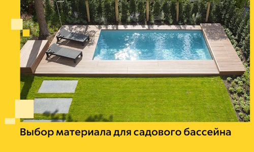 Выбор материала для садового бассейна в Каменске-Шахтинском