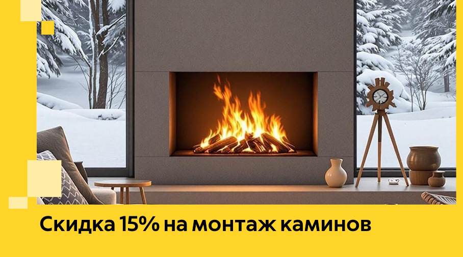 Акция! Скидка 15% на монтаж каминов в Каменске-Шахтинском от ЭриданКсш