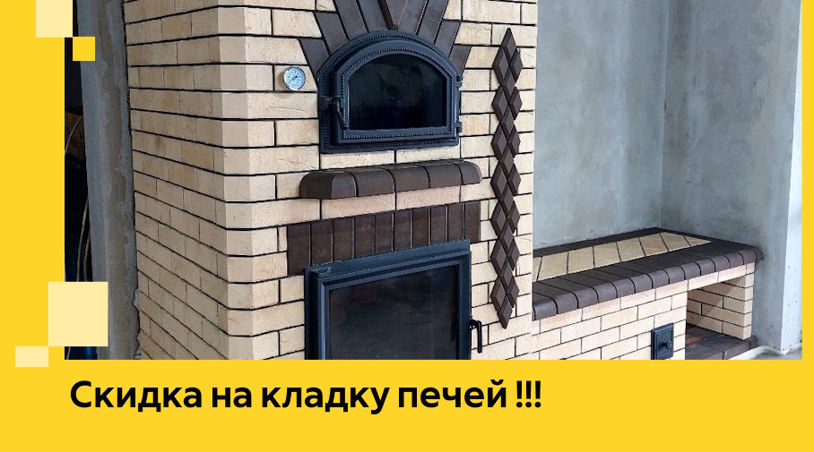 Акция! Выгодное предложение на кладку кирпичных печей от ЭриданКсш